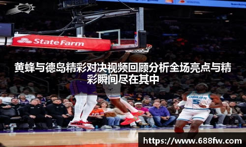 黄蜂与德岛精彩对决视频回顾分析全场亮点与精彩瞬间尽在其中